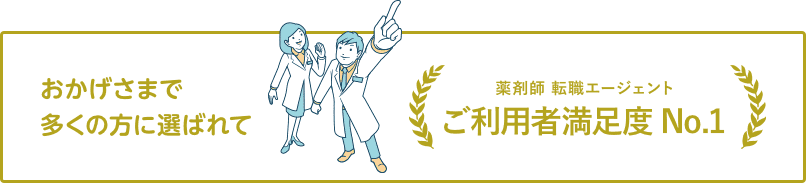 薬剤師転職エージェントご利用者満足度No.1
