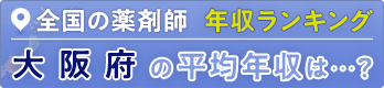 大阪府の薬剤師求人 転職 募集なら マイナビ薬剤師 満足度no 1