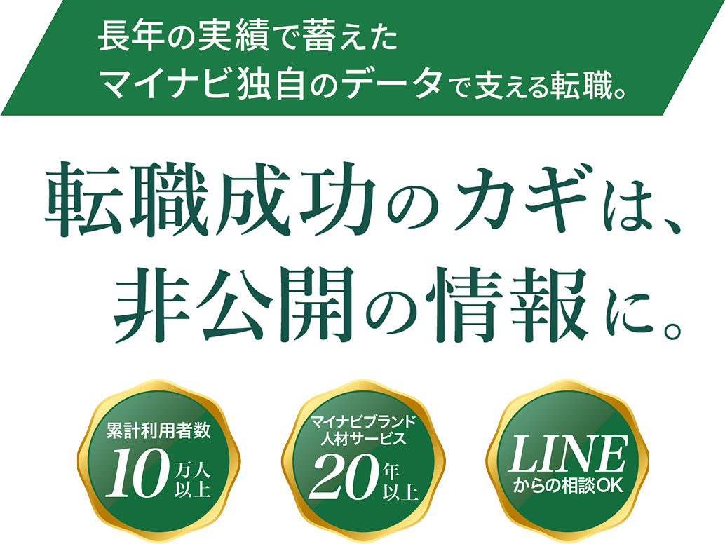 転職成功のカギは、非公開の情報に。