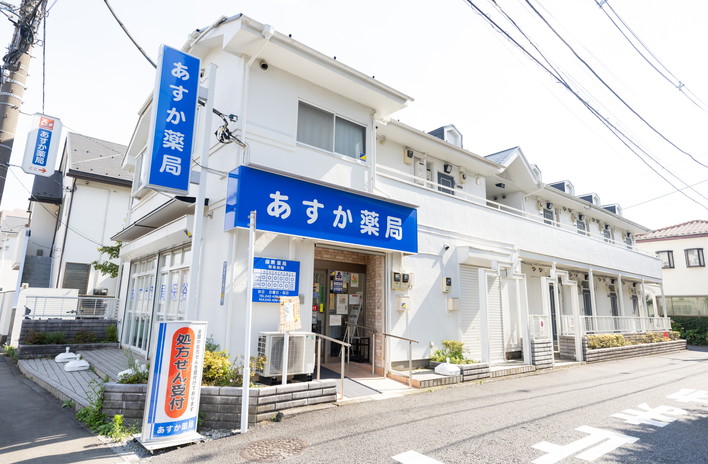 大洋薬品株式会社 あすか薬局