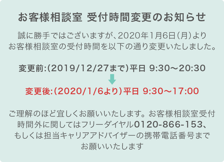 お客様相談室 受付時間変更のお知らせ