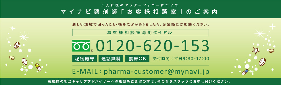 ご入職後のアフターフォローについて マイナビ薬剤師「お客様相談室」のご案内 新しい環境で困ったこと・悩みなどありましたら、お気軽にご相談ください。お客様相談室専用ダイヤル