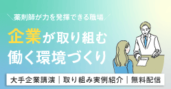 薬剤師が力を発揮できる職場 企業が取り組む働く環境づくりセミナー