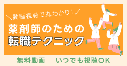 薬剤師のための転職テクニック