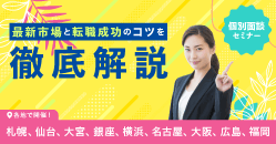 最新市場と転職成功のコツを徹底解説