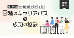 薬剤師の転職先ガイド9種のキャリアパスと成功の秘訣セミナー