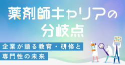企業登壇セミナー 薬剤師キャリアの分岐点 予約期間は7月16日（水）～7月30日（水）