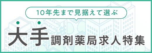 大手調剤薬局求人特集