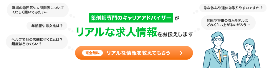 薬剤師専門のキャリアアドバイザーにリアルな情報を教えてもらう