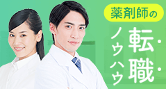 薬剤師の転職を成功に導く、様々な情報をご紹介!