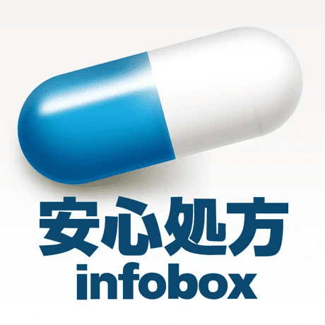 安心処方Infobox