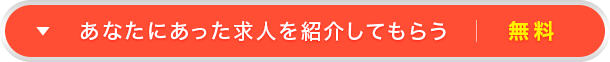 あなたにあった求人を紹介してもらう|無料