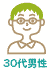 30代男性