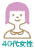 40代女性