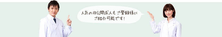 非公開求人も多数あります。人気の非公開求人もご登録後にご紹介可能です!