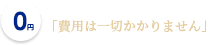 厚生労働大臣認可のサービス。費用は一切かかりません