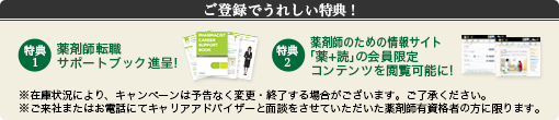 転職を成功に導く!薬剤師転職サポートブック、無料進呈中!「読みやすくてわかりやすい!」「転職活動で迷ったことをスッキリ整理できる!」と評判のサポートブックをプレゼントしています。なくなり次第、終了です!