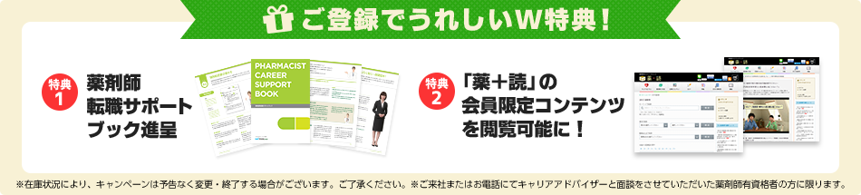 転職を成功に導く!薬剤師転職サポートブック、無料進呈中!「読みやすくてわかりやすい!」「転職活動で迷ったことをスッキリ整理できる!」と評判のサポートブックをプレゼントしています。なくなり次第、終了です!