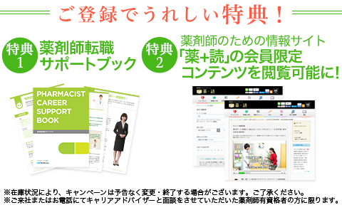 転職を成功に導く!薬剤師転職サポートブック、無料進呈中!「読みやすくてわかりやすい!」「転職活動で迷ったことをスッキリ整理できる!」と評判のサポートブックをプレゼントしています。なくなり次第、終了です!
