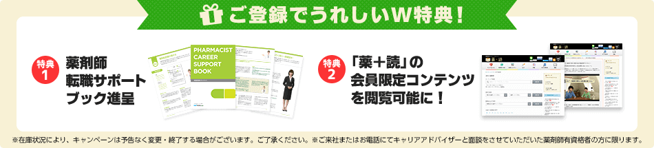 転職を成功に導く!薬剤師転職サポートブック、無料進呈中!「読みやすくてわかりやすい!」「転職活動で迷ったことをスッキリ整理できる!」と評判のサポートブックをプレゼントしています。なくなり次第、終了です!