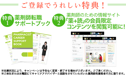 転職を成功に導く!薬剤師転職サポートブック、無料進呈中!「読みやすくてわかりやすい!」「転職活動で迷ったことをスッキリ整理できる!」と評判のサポートブックをプレゼントしています。なくなり次第、終了です!