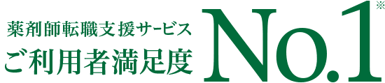 薬剤師転職支援サービスご利用者満足度 No.1。※薬剤師の人材紹介サービス15ブランドにおける調査。調査委託先:楽天インサイト(2019年10月)