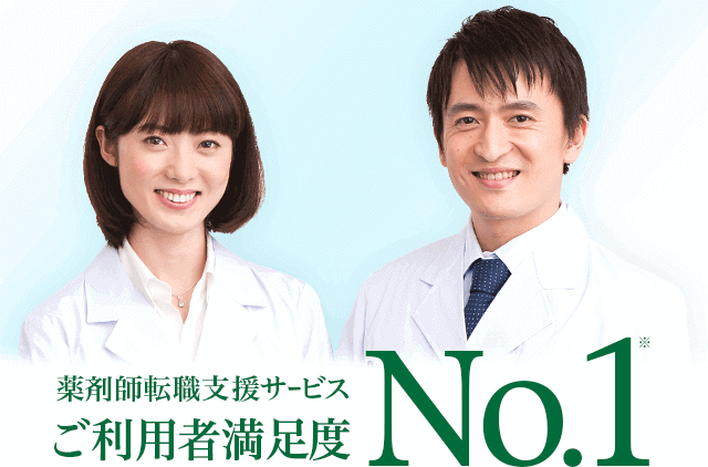 薬剤師転職支援サービスご利用者満足度  No.1。※薬剤師の人材紹介サービス15ブランドにおける調査。調査委託先：楽天インサイト（2019年10月）