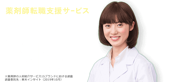 薬剤師転職支援サービス ご利用者満足度NO.1