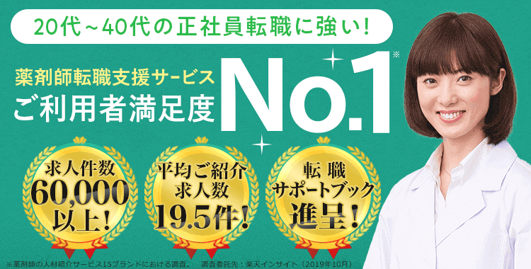 薬剤師転職支援サービス ご利用者満足度NO.1 転職サポートブック進呈! ※薬剤師の人材紹介サービス15ブランドにおける調査。調査委託先:楽天インサイト(2019年10月)
