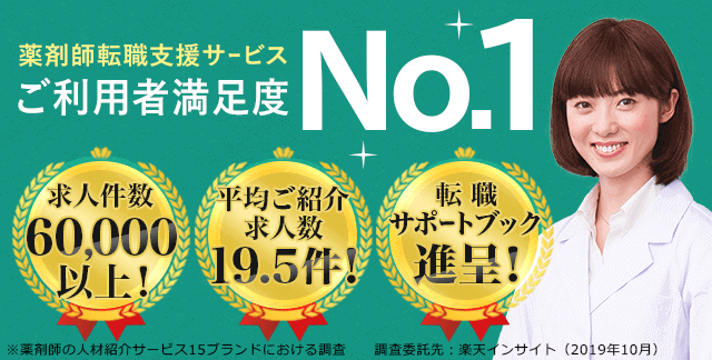 薬剤師転職支援サービス ご利用者満足度NO.1 求人件数55,000件以上 ご登録でうれしい特典 ※薬剤師の人材紹介サービス15ブランドにおける調査。調査委託先:楽天リサーチ(2017年10月)