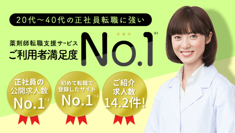 薬剤師転職支援サービス ご利用者満足度NO.1 転職サポートブック進呈! ※薬剤師の人材紹介サービス15ブランドにおける調査。調査委託先:楽天インサイト(2019年10月)