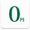 0円