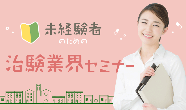 未経験者のための治験業界セミナー