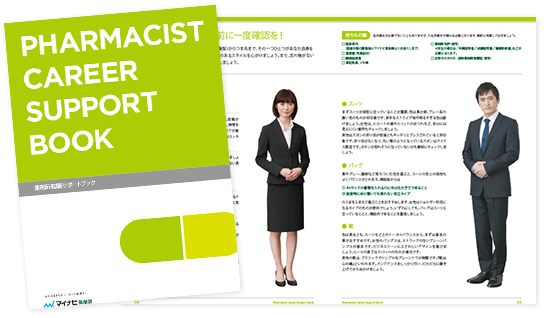 薬剤師転職サポートブック進呈!