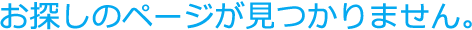 お探しのページが見つかりません。
